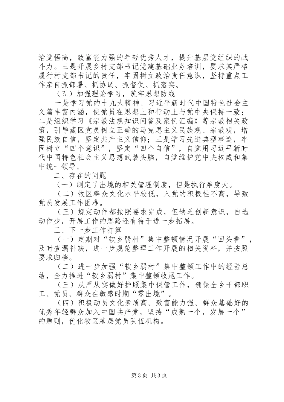 “软乡弱村”集中整顿阶段性总结_第3页