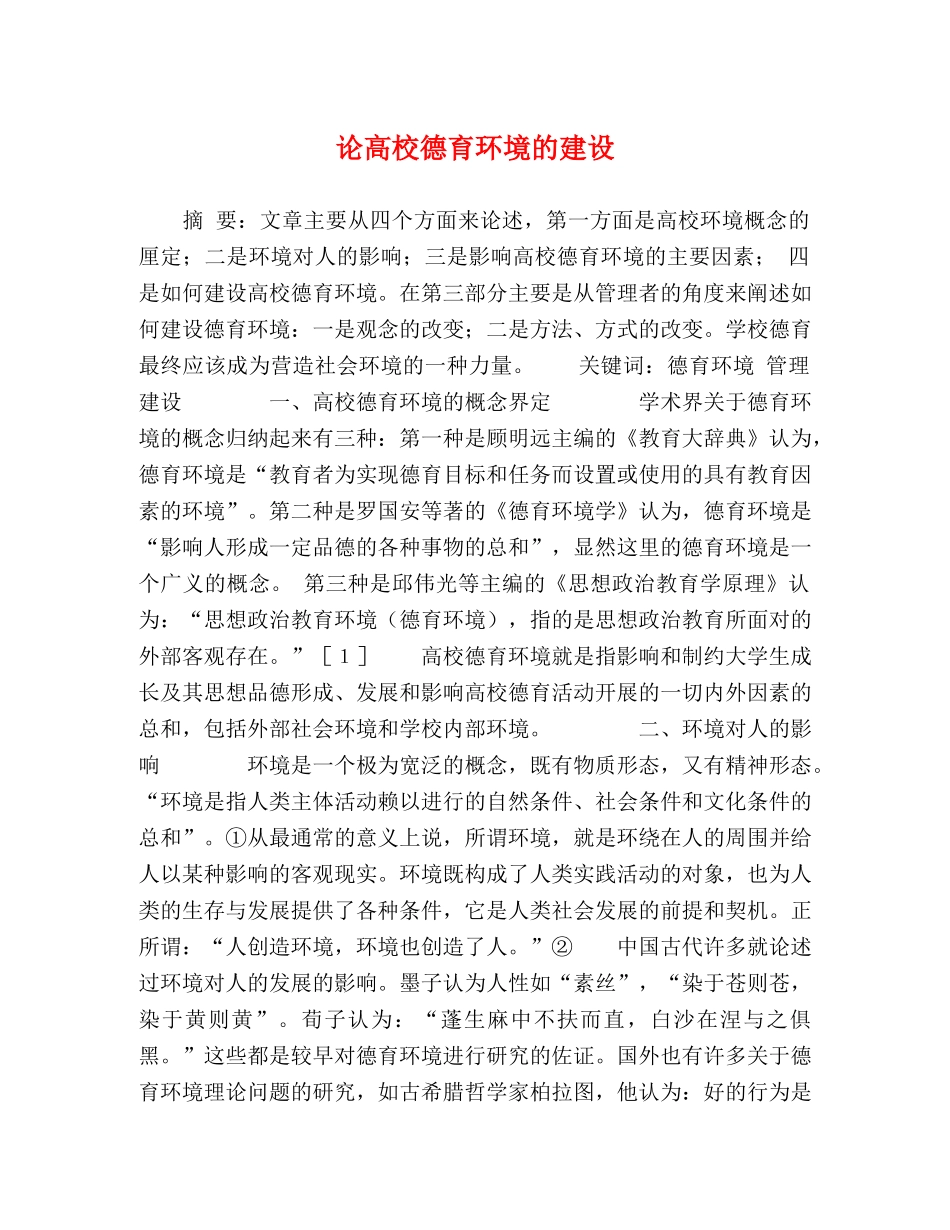 论高校德育环境的建设 _第1页