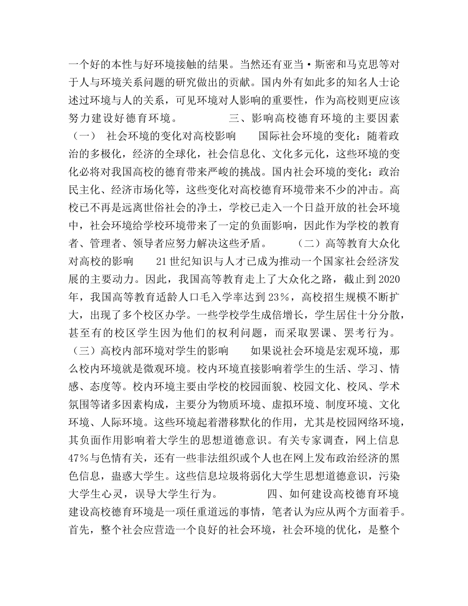论高校德育环境的建设 _第2页