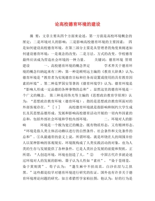 论高校德育环境的建设 