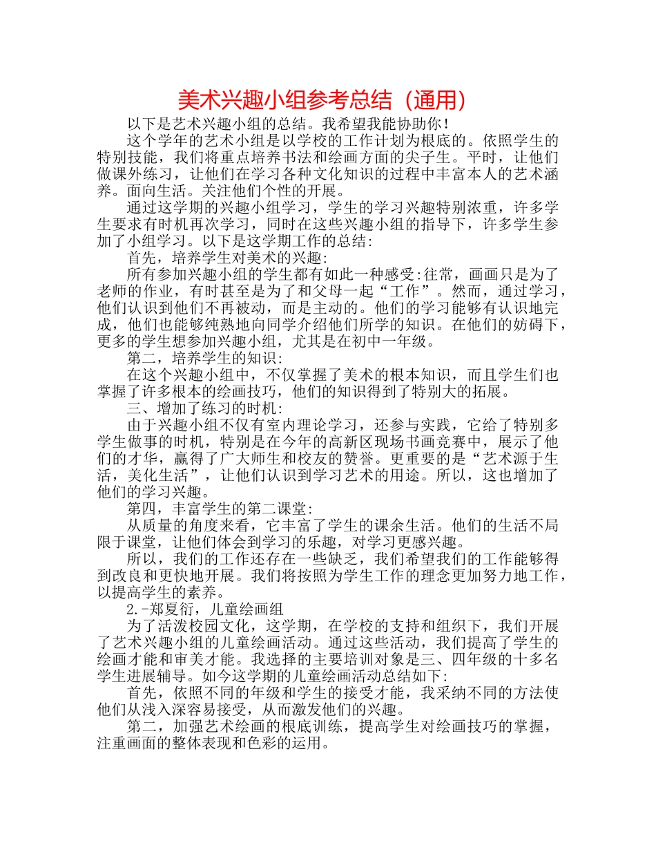 美术兴趣小组参考总结（通用） _第1页