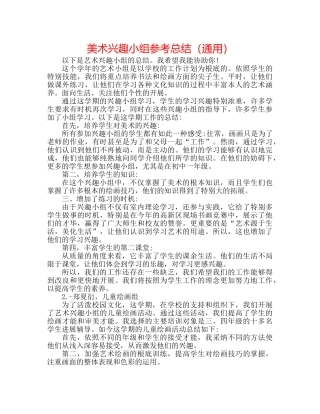 美术兴趣小组参考总结（通用） 