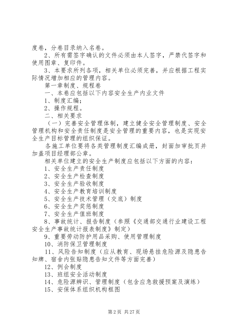 安全内业安全生产管理制度5篇_第2页