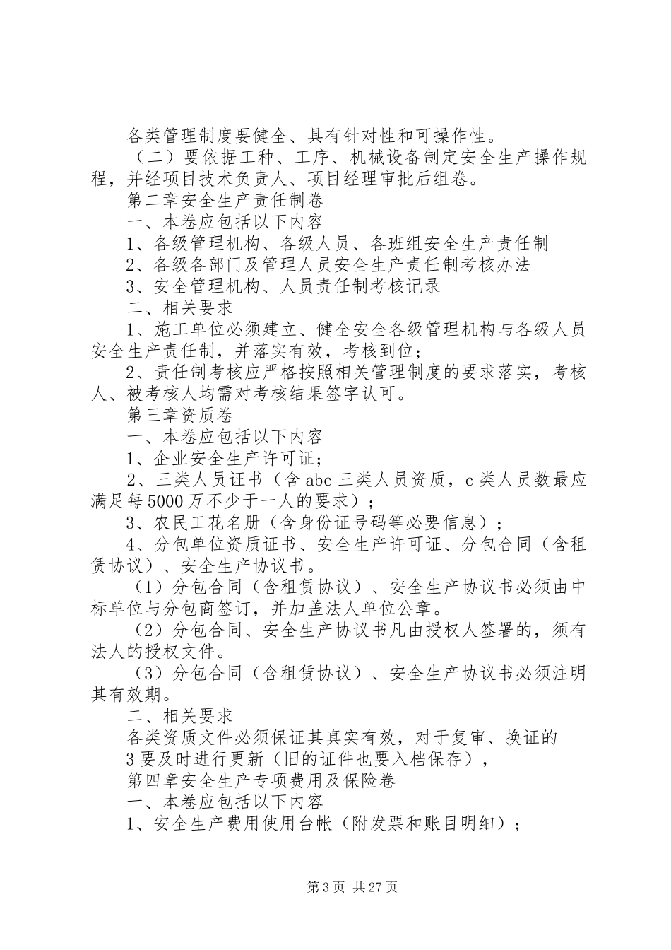 安全内业安全生产管理制度5篇_第3页