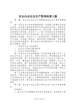安全内业安全生产管理制度5篇