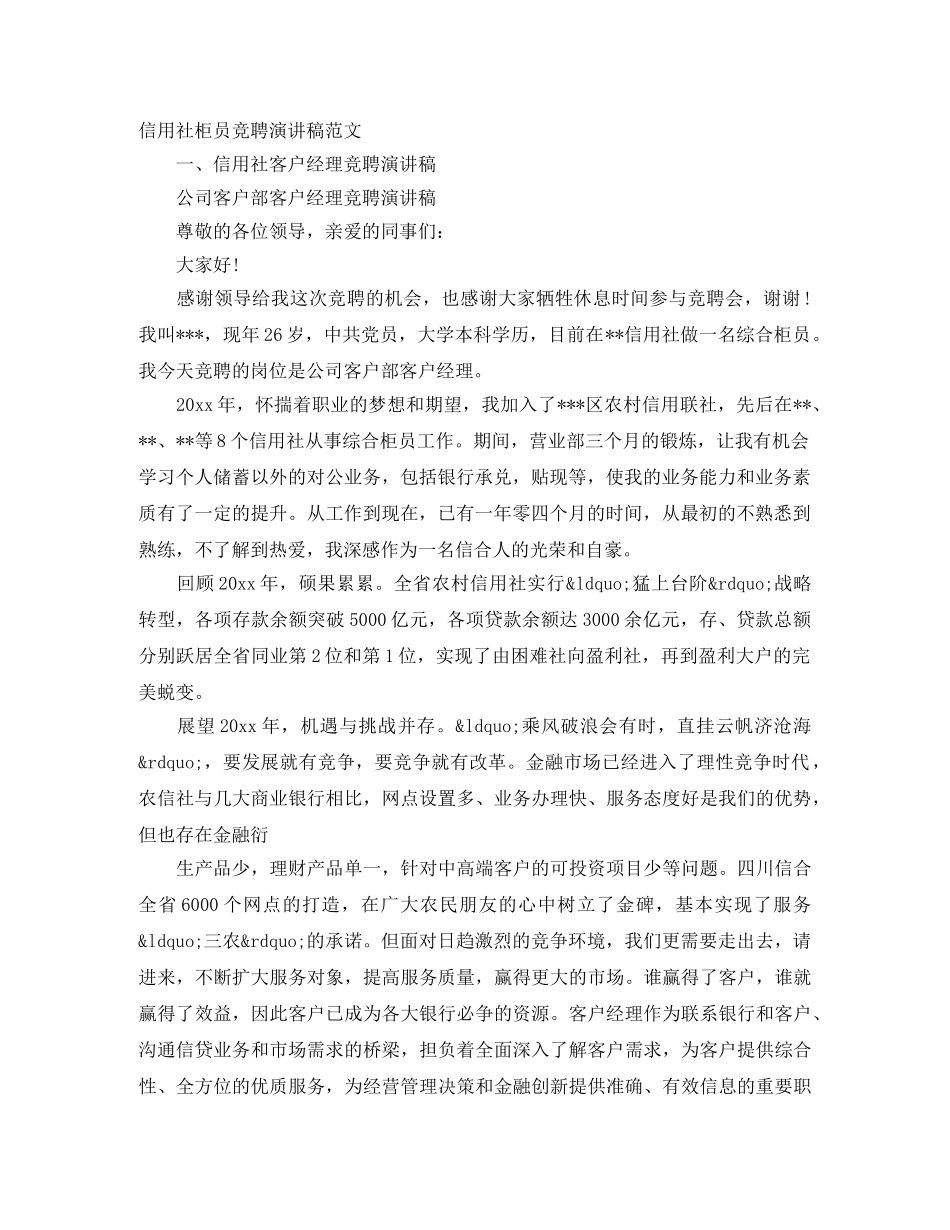 信用社柜员竞聘演讲稿范文 _第1页