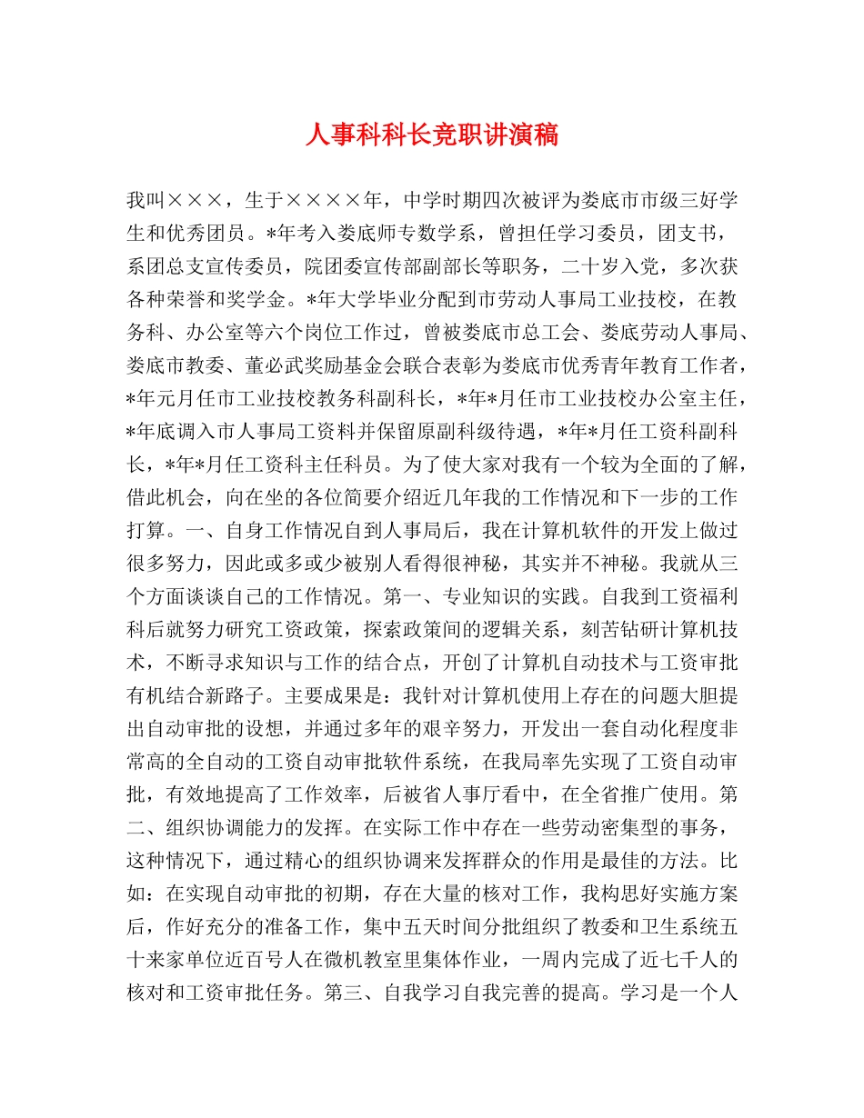 人事科科长竞职讲演稿 _第1页