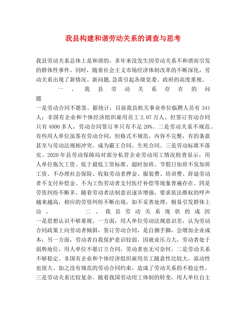 我县构建和谐劳动关系的调查与思考 _第1页