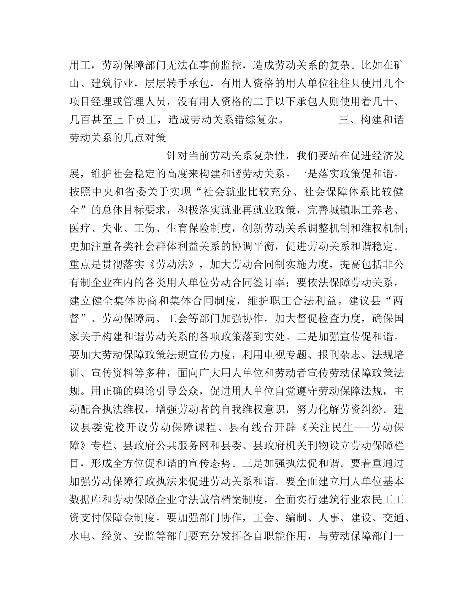 我县构建和谐劳动关系的调查与思考 _第2页