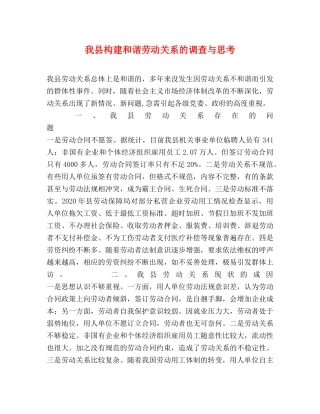 我县构建和谐劳动关系的调查与思考 