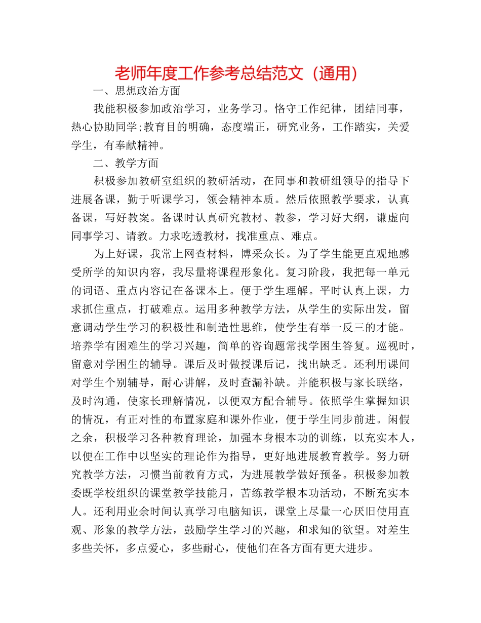 教师年度工作参考总结范文（通用） _第1页