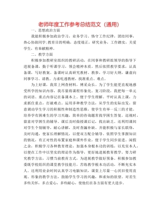教师年度工作参考总结范文（通用） 