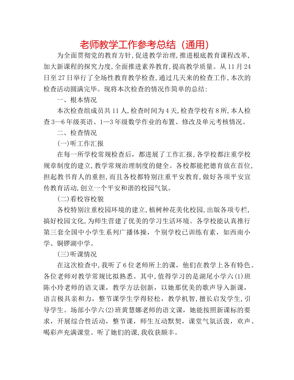 教师教学工作参考总结（通用） _第1页