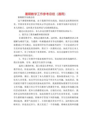 暑期教学工作参考总结（通用） 