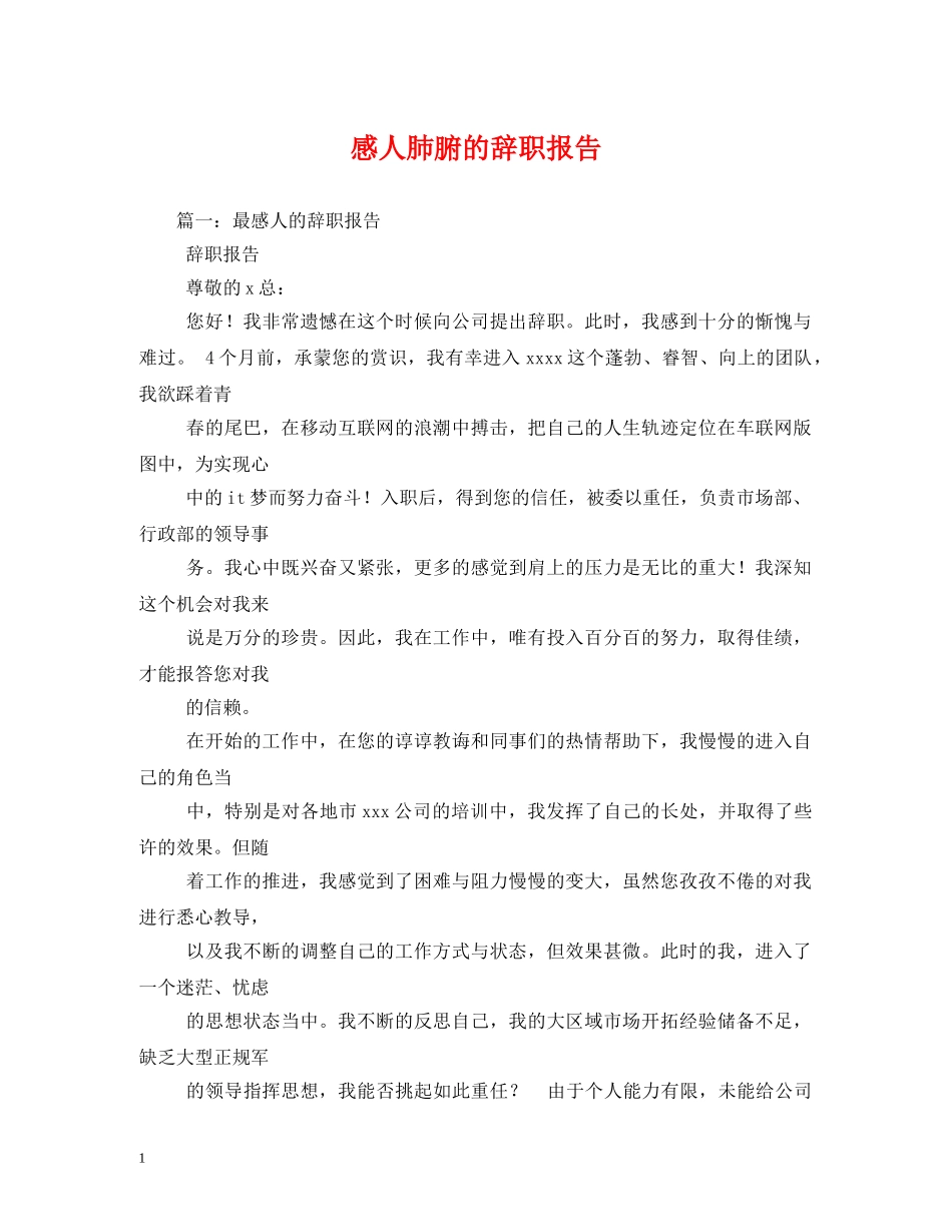 感人肺腑的辞职报告 _第1页