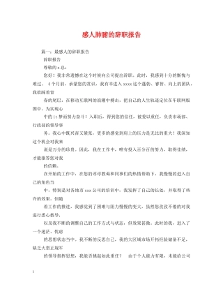 感人肺腑的辞职报告 