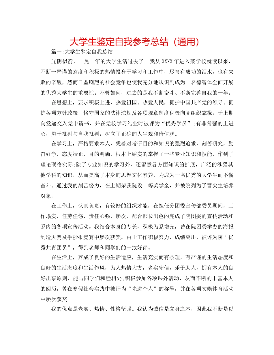 大学生鉴定自我参考总结（通用） _第1页