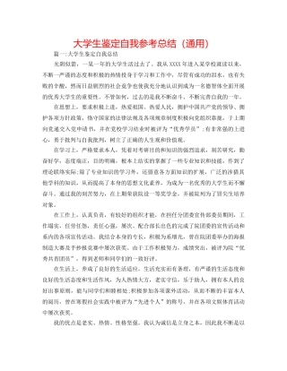 大学生鉴定自我参考总结（通用） 