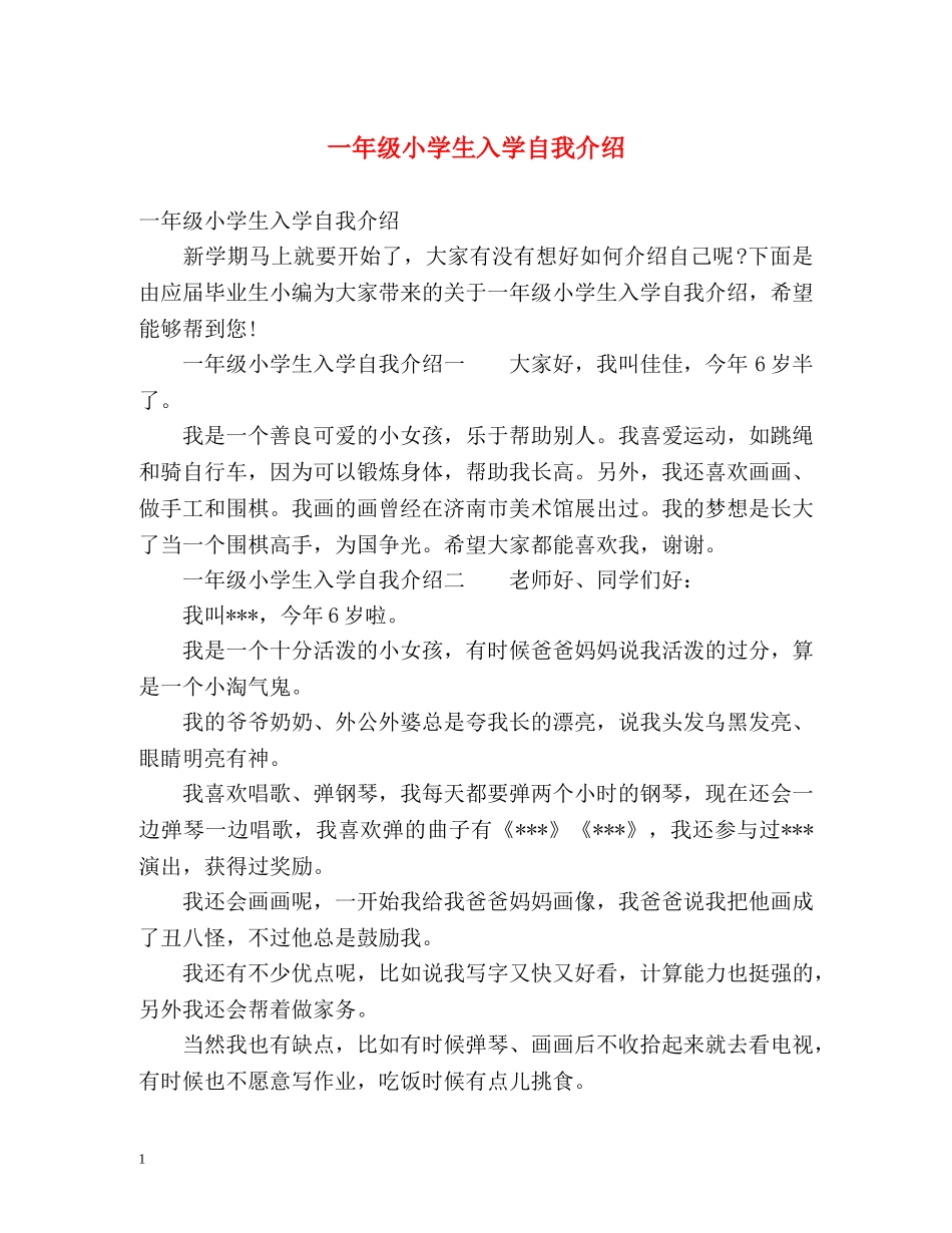 一年级小学生入学自我介绍 _第1页