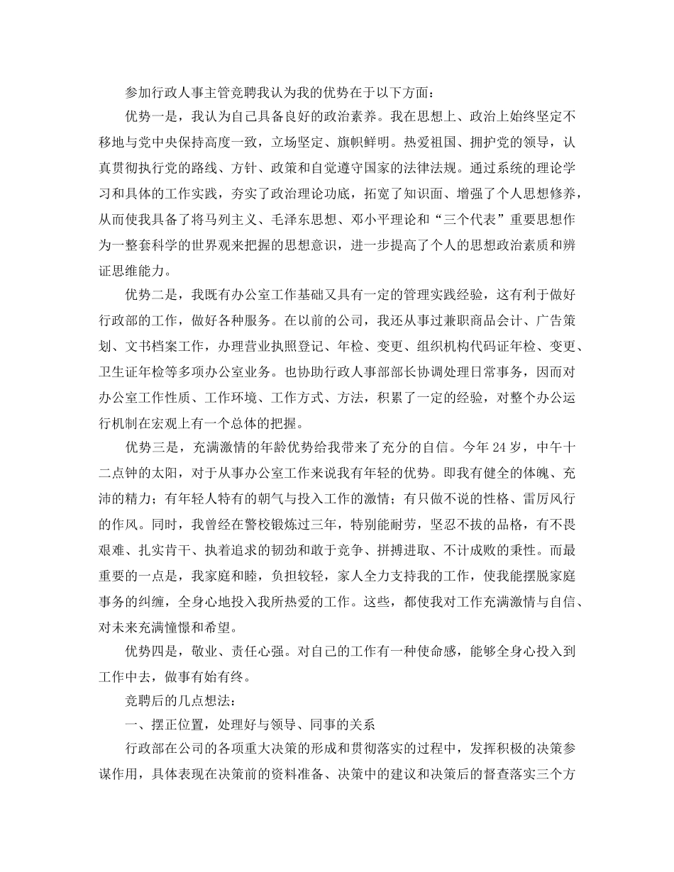 行政人事主管竞聘演讲稿 _第3页