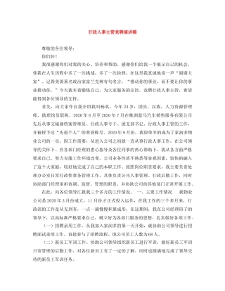 行政人事主管竞聘演讲稿 