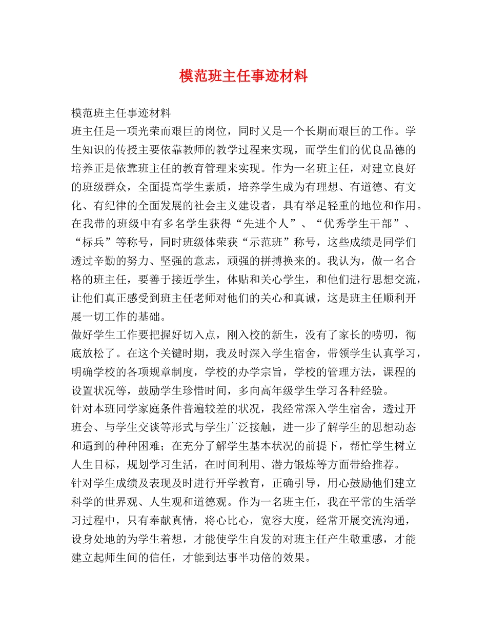 模范班主任事迹材料 _第1页