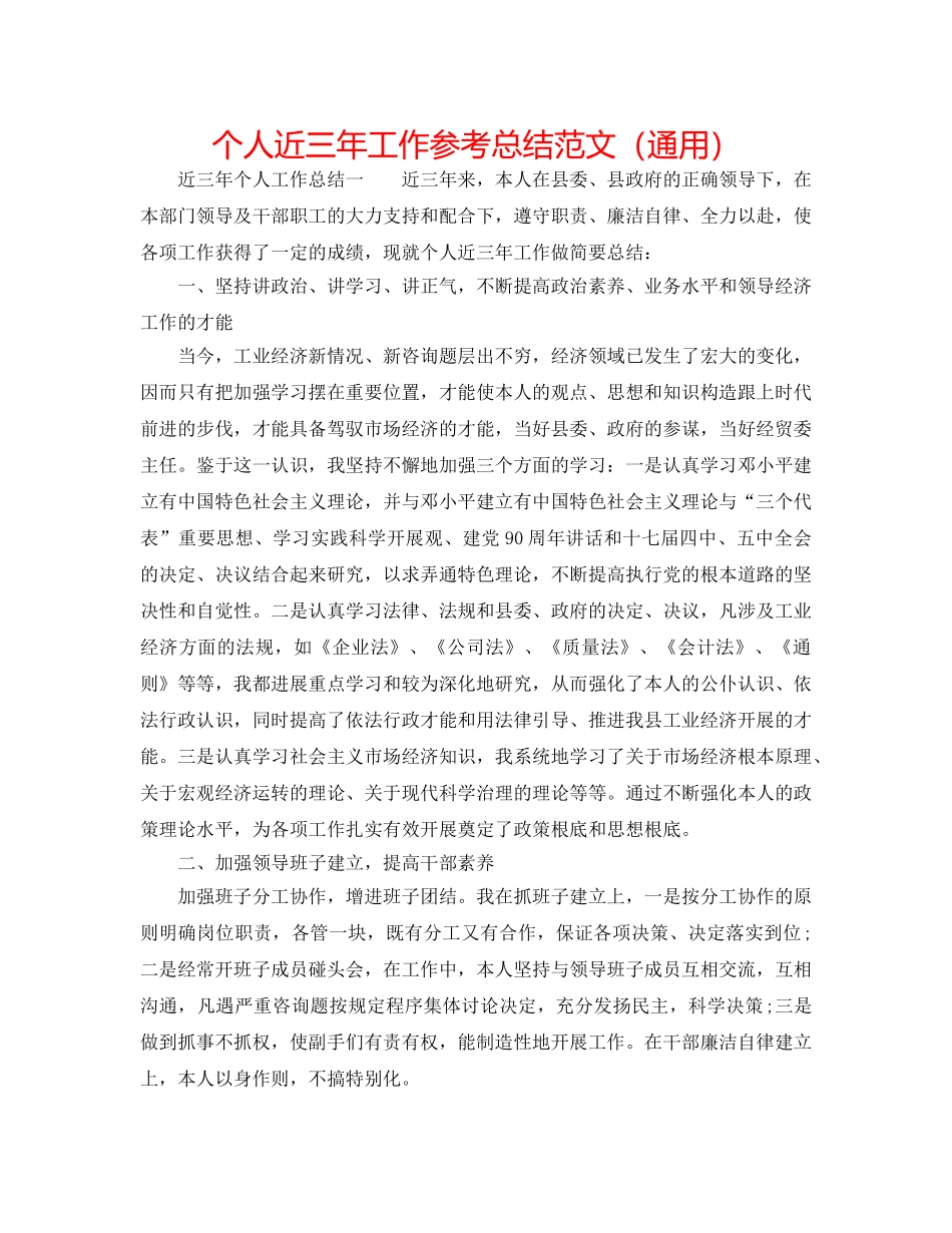 个人近三年工作参考总结范文（通用） _第1页