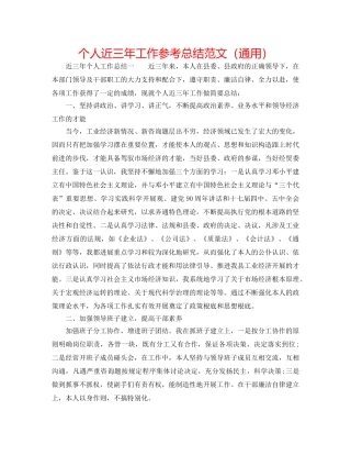个人近三年工作参考总结范文（通用） 