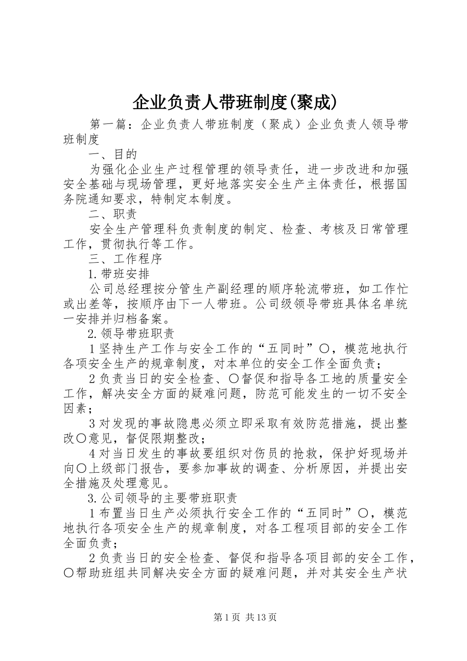 企业负责人带班制度(聚成)_第1页