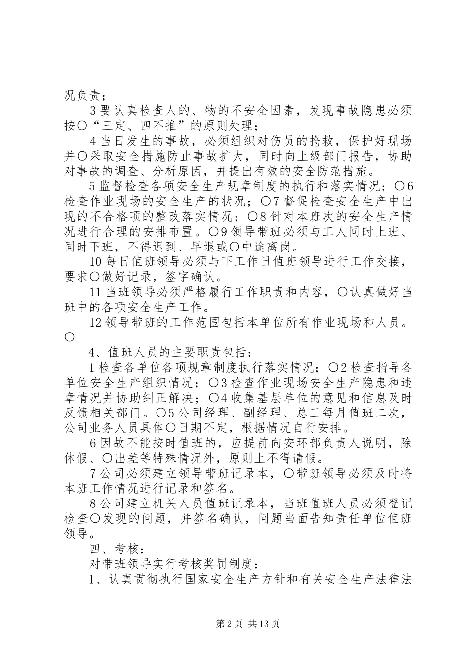 企业负责人带班制度(聚成)_第2页