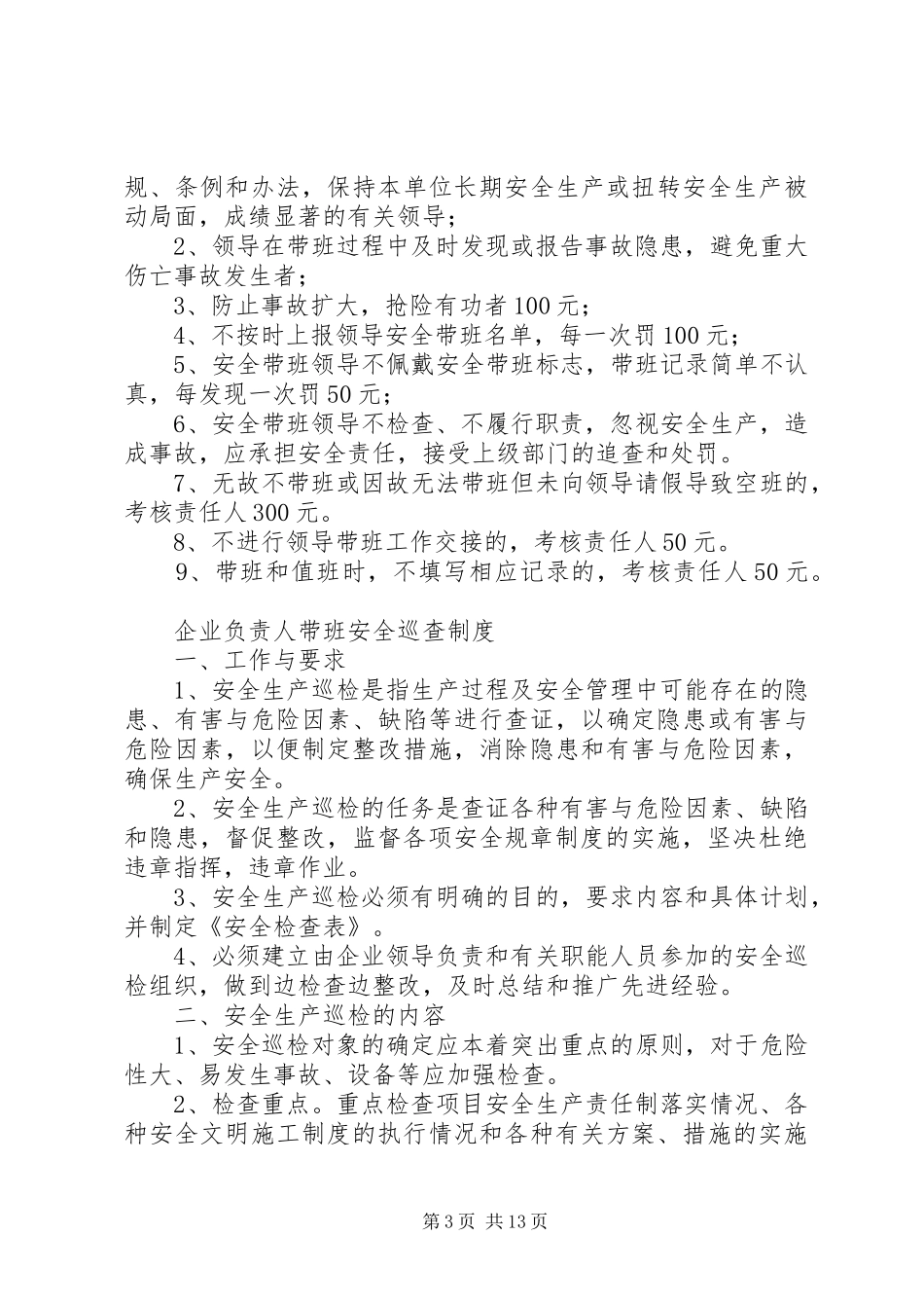 企业负责人带班制度(聚成)_第3页