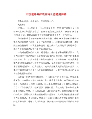 市政道路养护项目科长竞聘演讲稿 