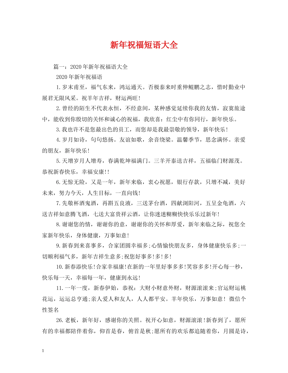 新年祝福短语大全 _第1页