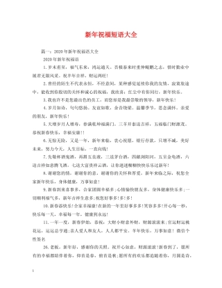 新年祝福短语大全 