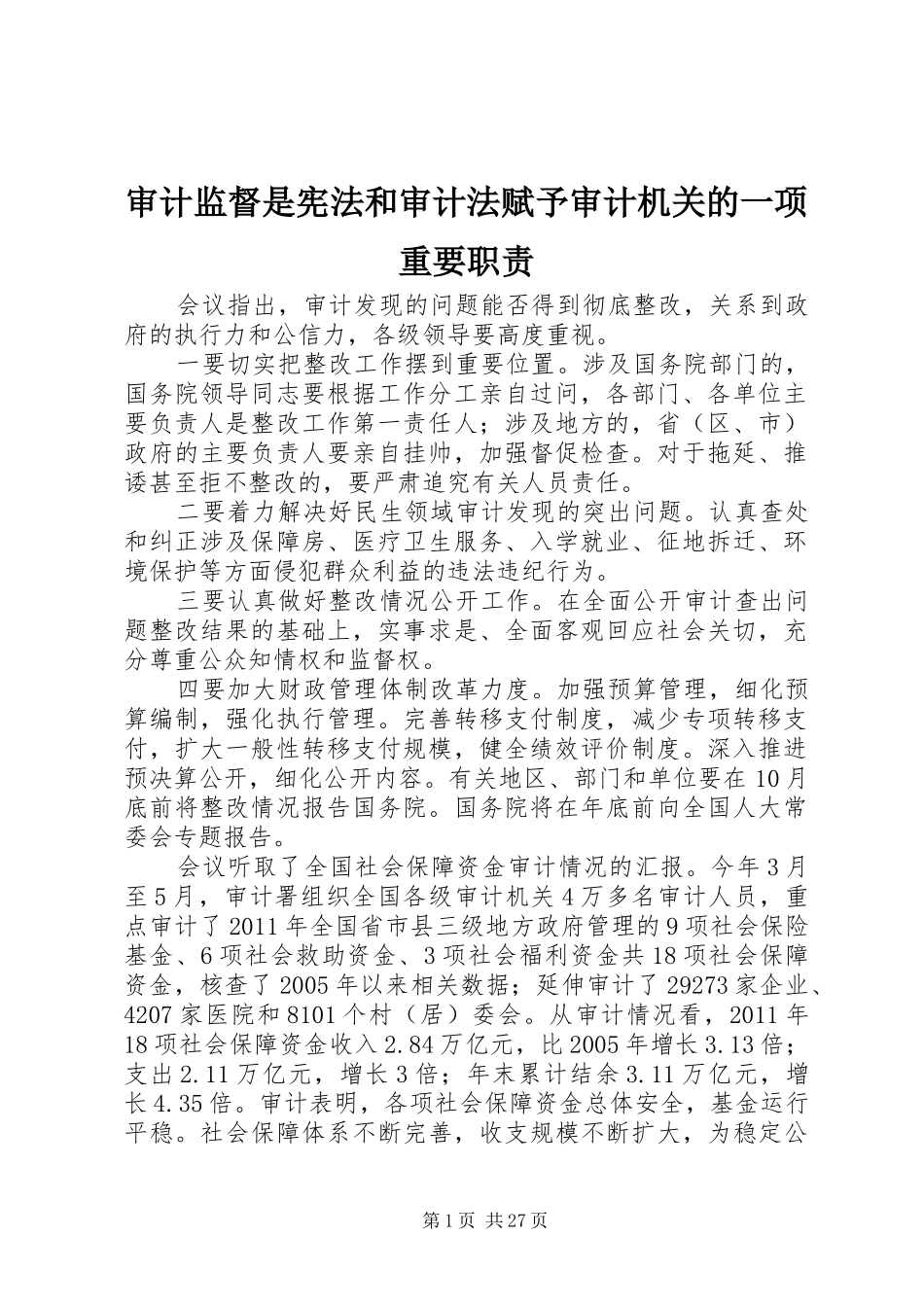 审计监督是宪法和审计法赋予审计机关的一项重要职责_第1页