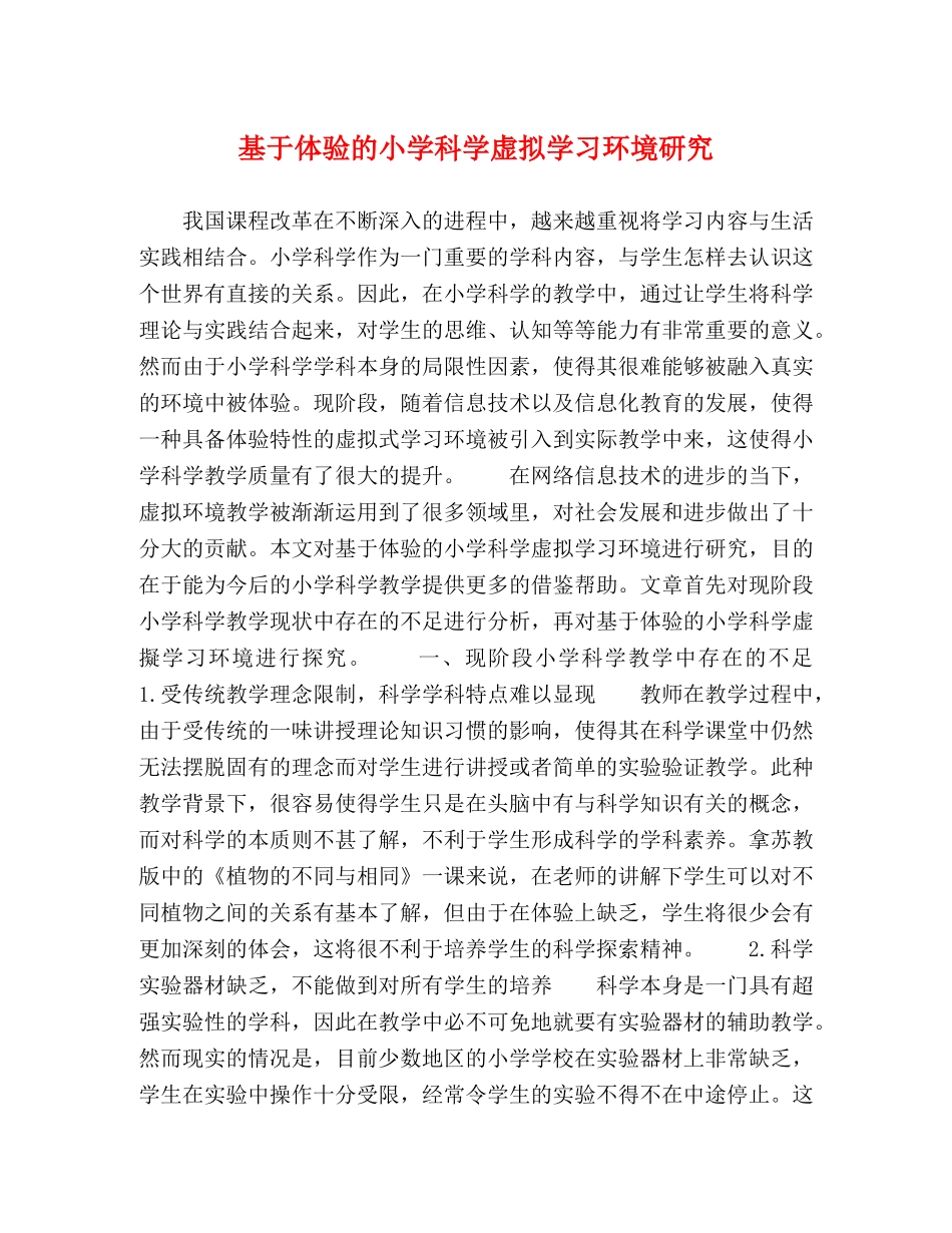 基于体验的小学科学虚拟学习环境研究 _第1页