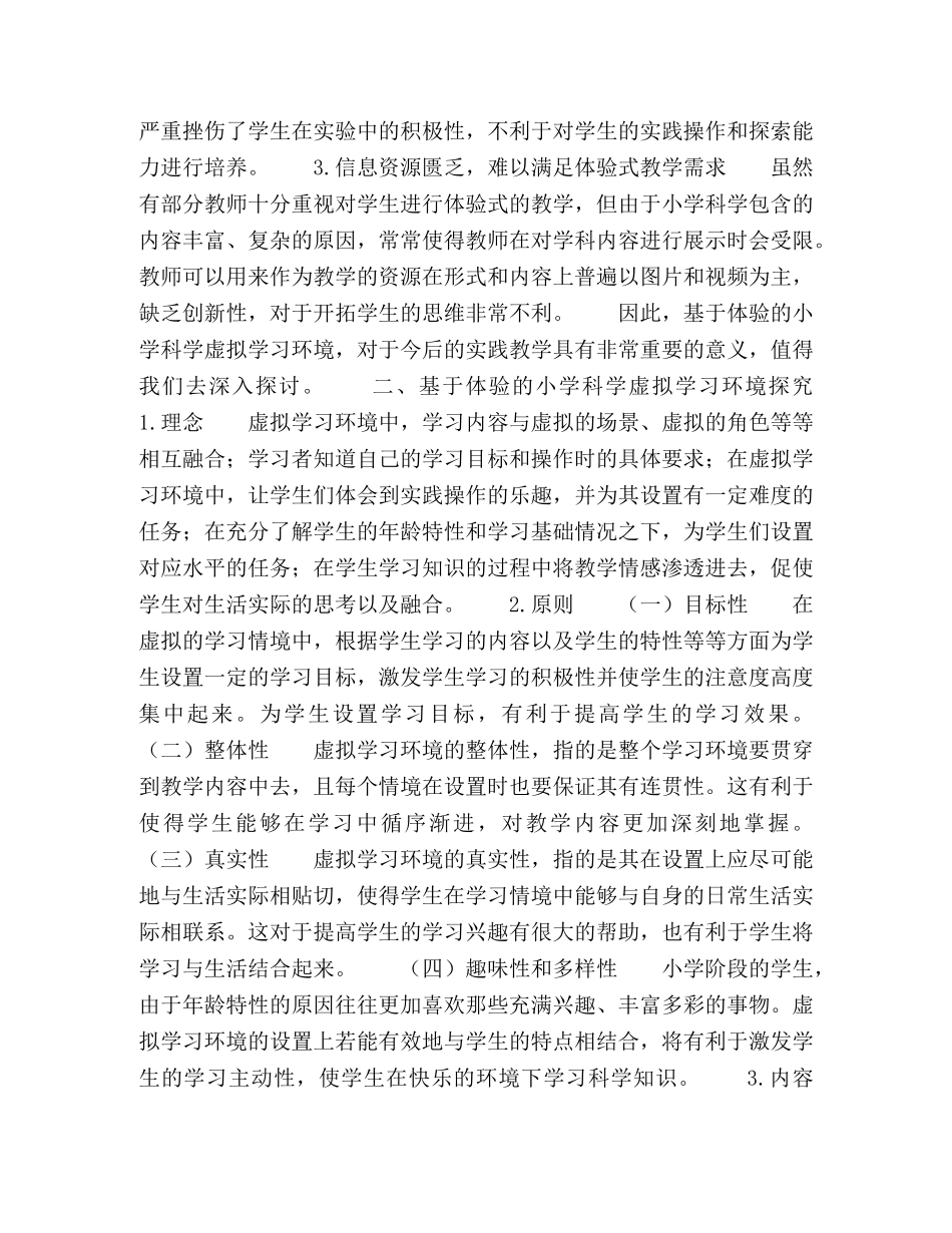 基于体验的小学科学虚拟学习环境研究 _第2页
