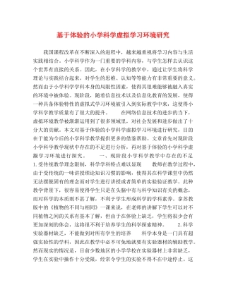 基于体验的小学科学虚拟学习环境研究 