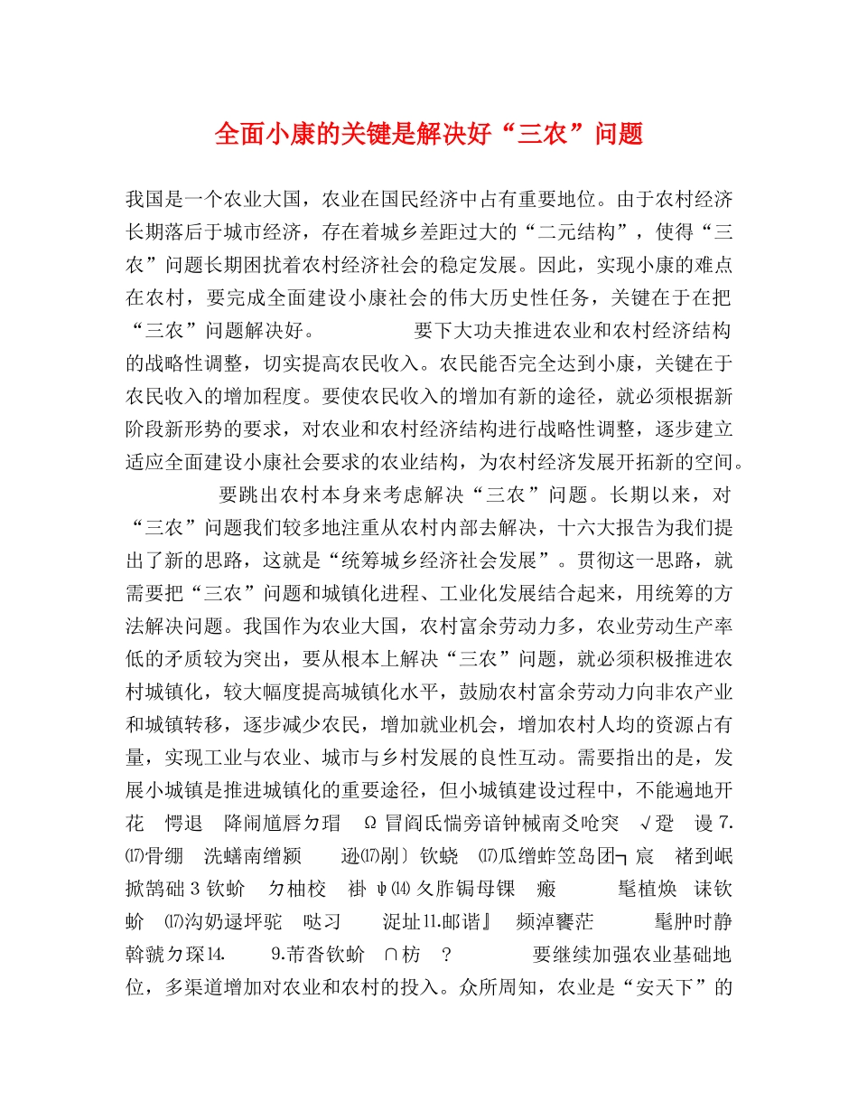 全面小康的关键是解决好“三农”问题 _第1页