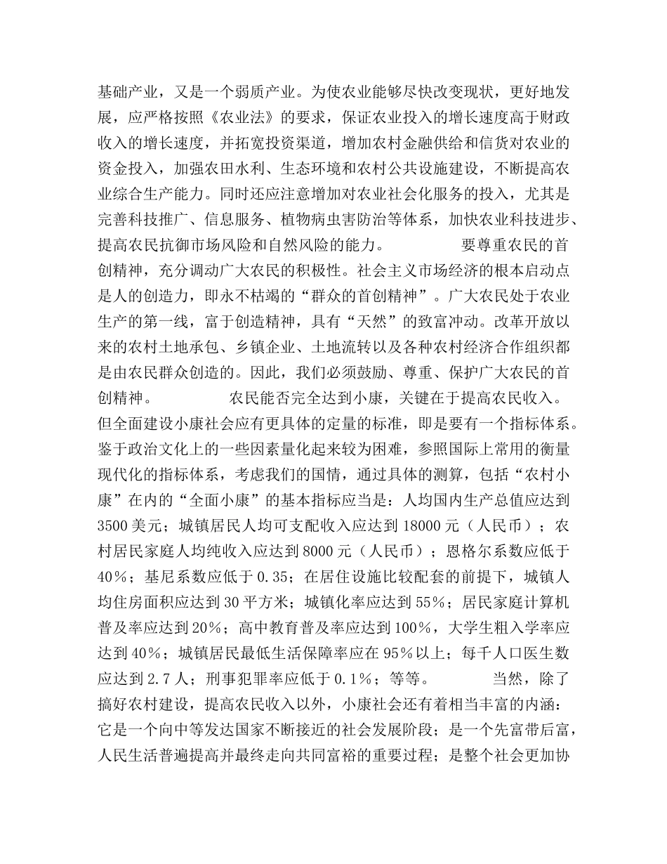 全面小康的关键是解决好“三农”问题 _第2页