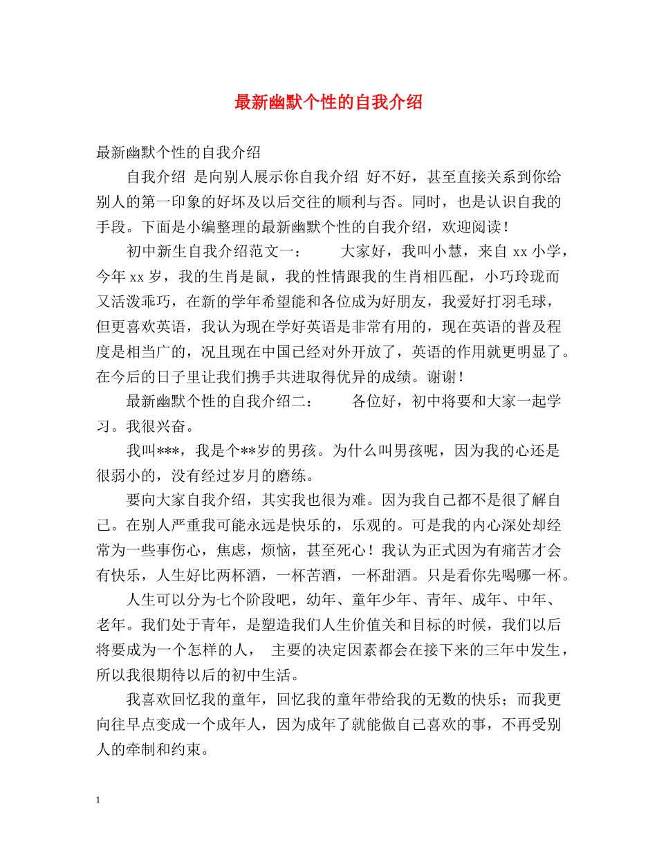 最新幽默个性的自我介绍 _第1页
