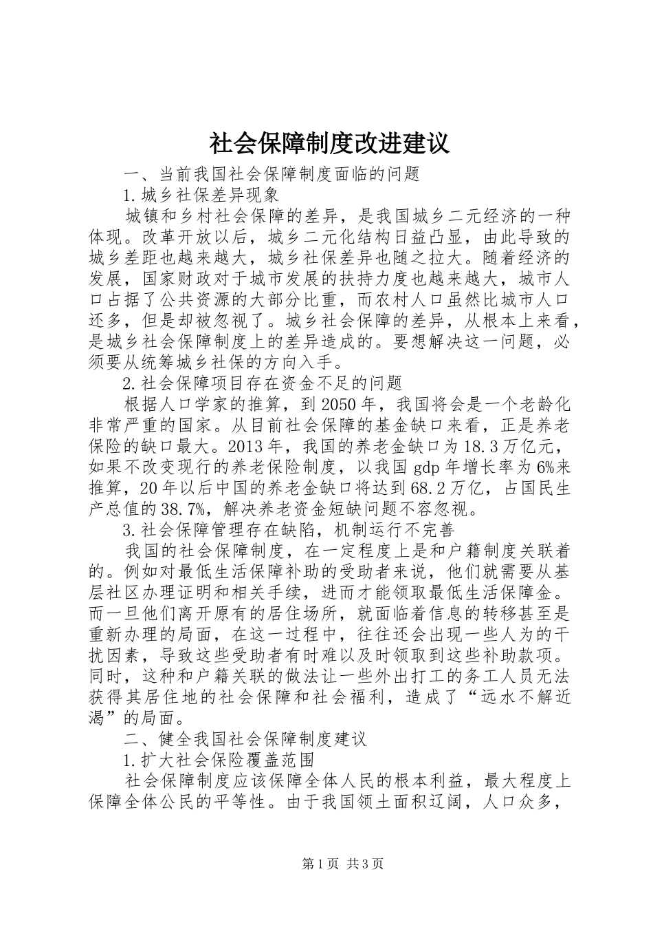 社会保障制度改进建议_第1页
