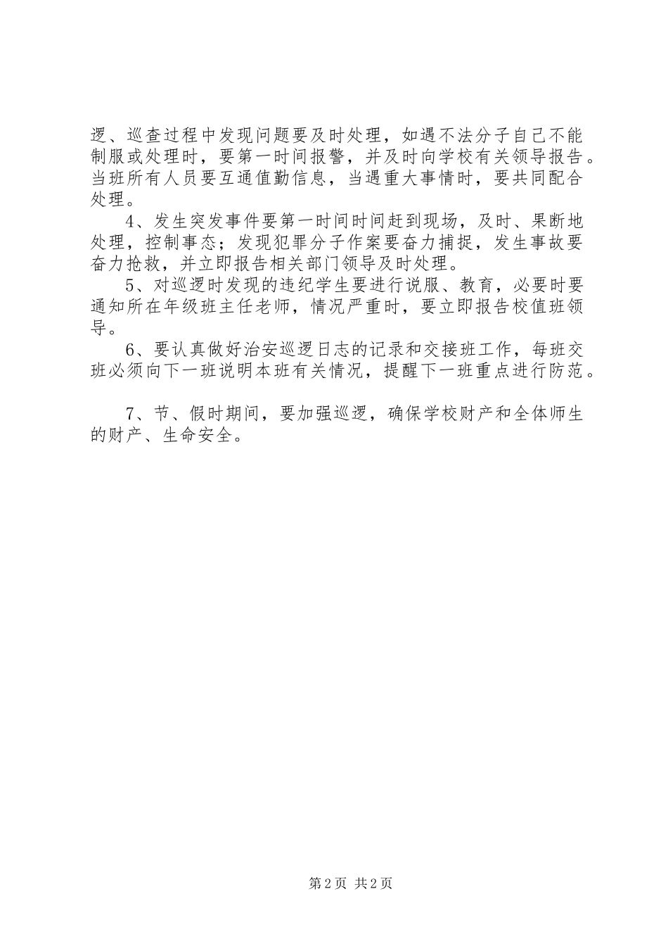 学校园安全巡逻制度_第2页