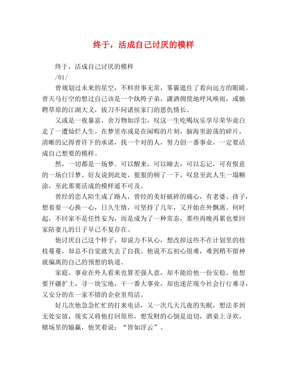 终于，活成自己讨厌的模样 _第1页