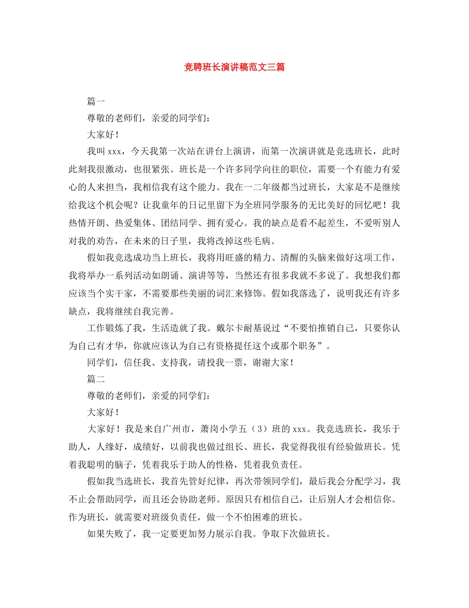 竞聘班长演讲稿范文三篇 _第1页