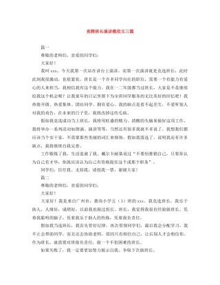 竞聘班长演讲稿范文三篇 