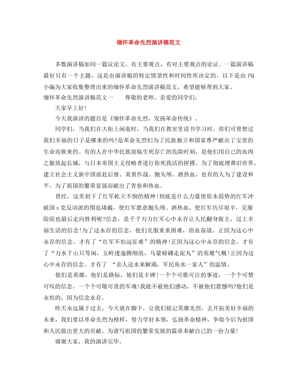 缅怀革命先烈演讲稿范文 _第1页