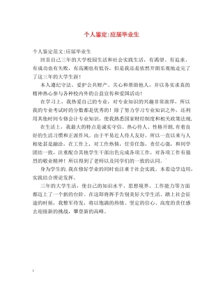 个人鉴定-应届毕业生 