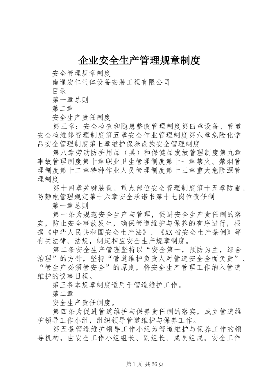 企业安全生产管理规章制度_第1页