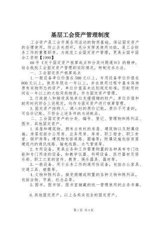 基层工会资产管理制度